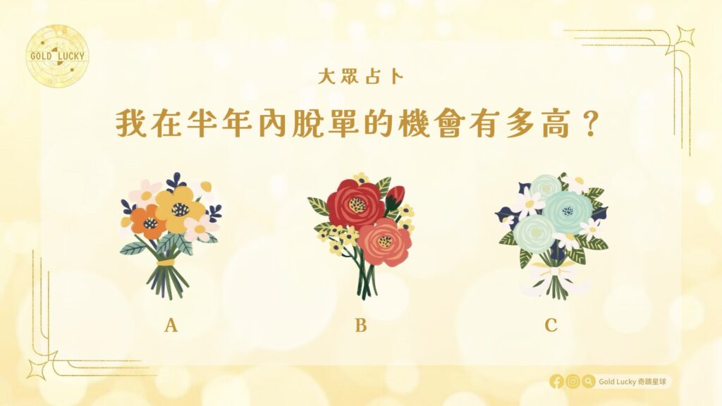 大眾占卜|我在半年內脫單的機會有多高?