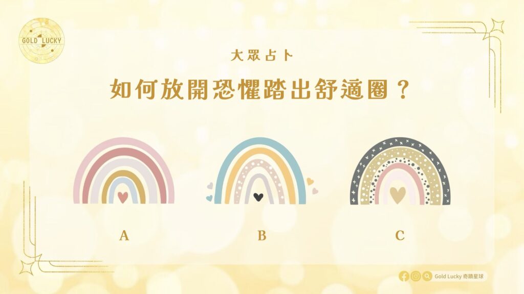 大眾占卜|如何放開恐懼踏出舒適圈?