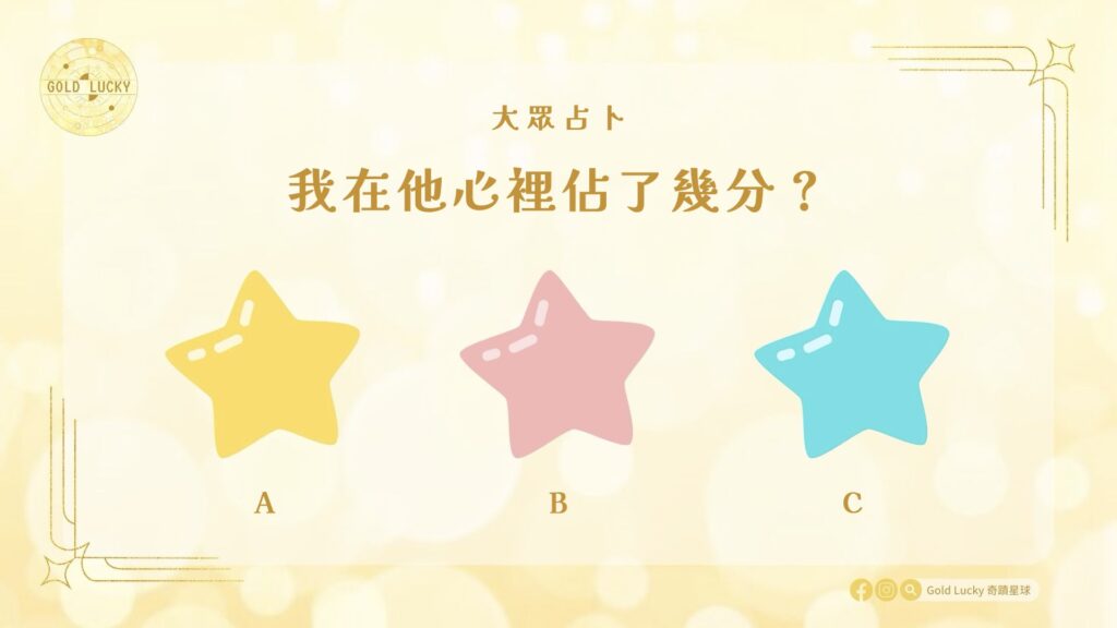 大眾占卜|我在他心裡佔了幾分?