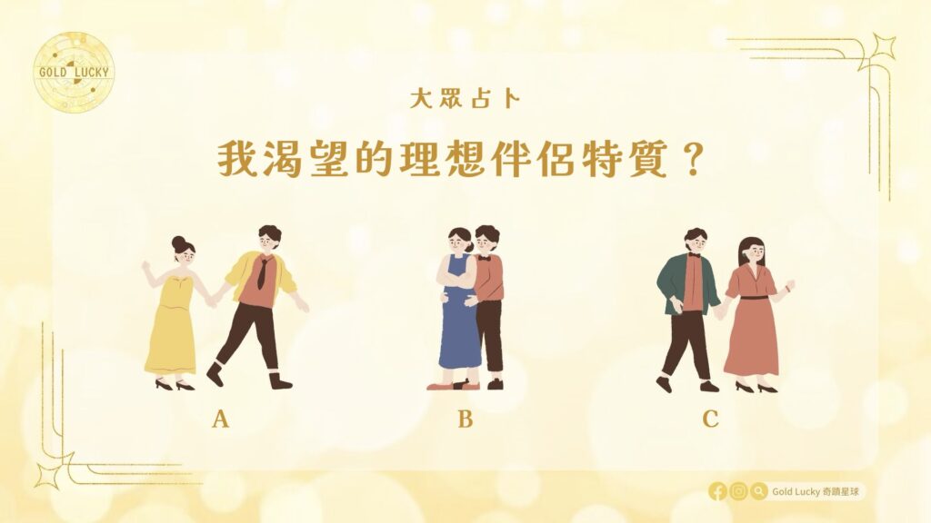 大眾占卜|我渴望的理想伴侶特質