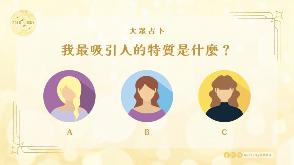 大眾占卜|我最吸引人的特質是什麼?