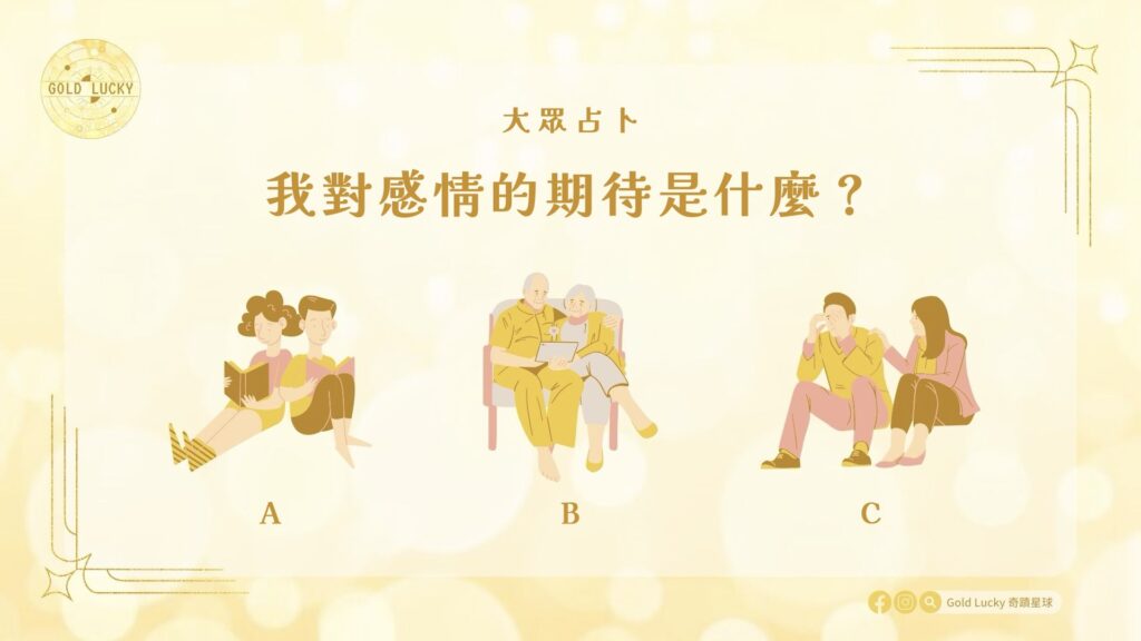 大眾占卜|你對感情的期待是什麼?