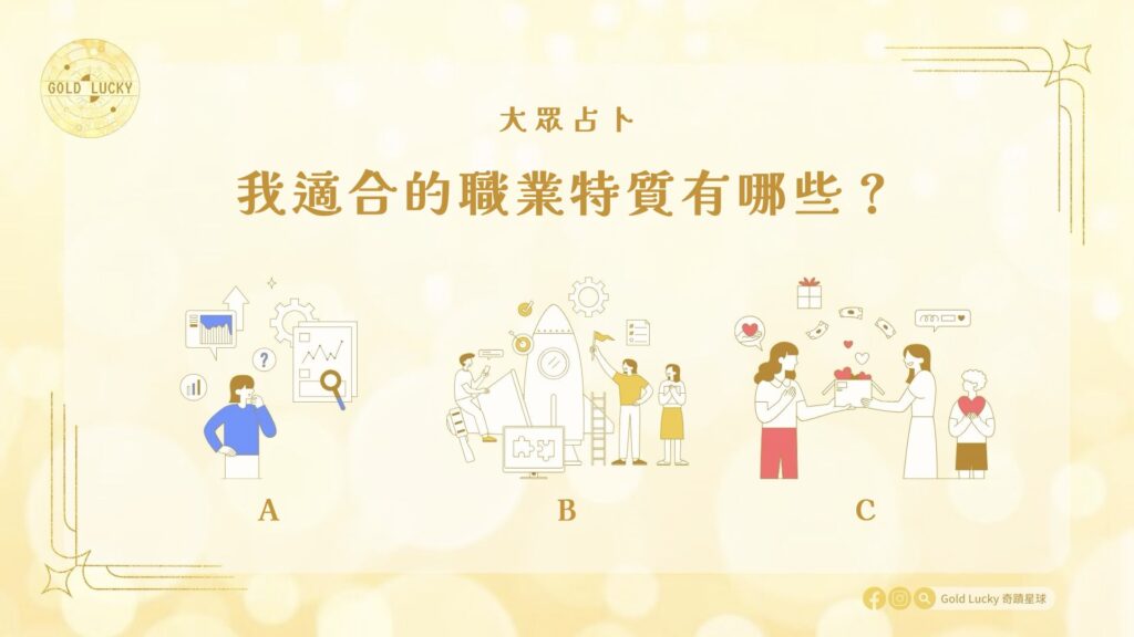 大眾占卜|我適合的職業特質有哪些?