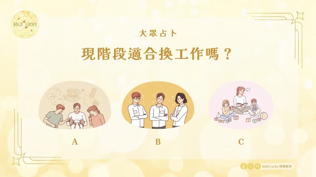 大眾占卜|現階段適合換工作嗎?