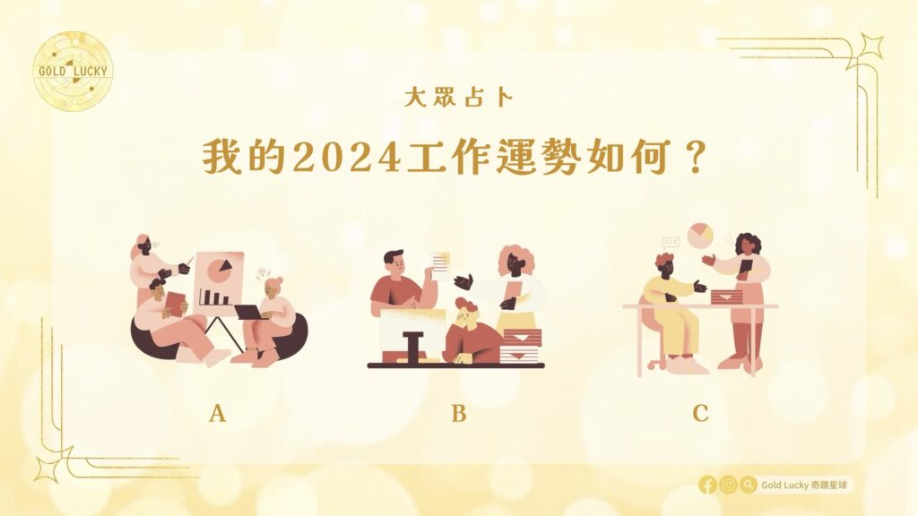 大眾占卜|我的2024工作運勢如何?