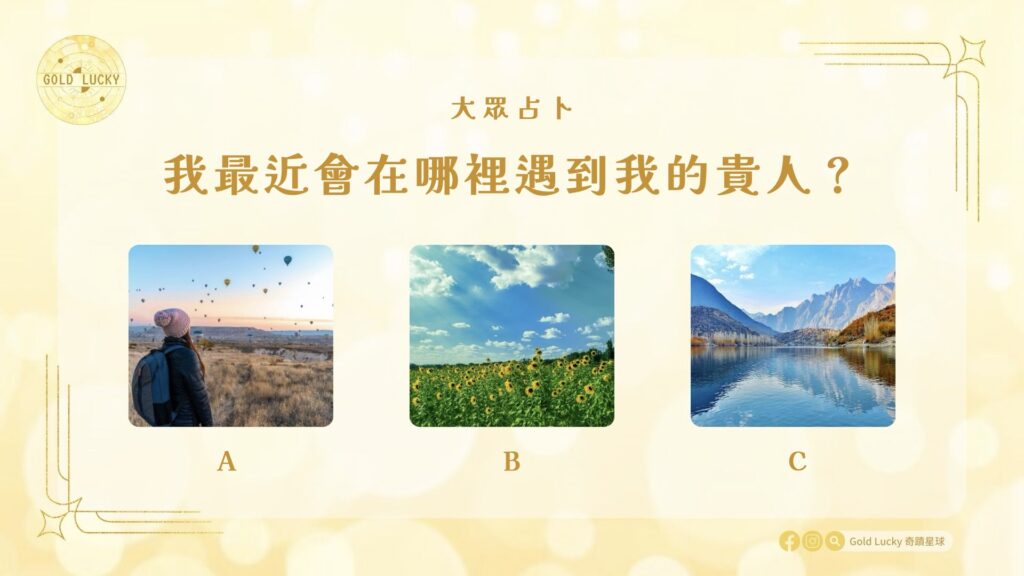 大眾占卜|最近會在哪裡遇到我的貴人?