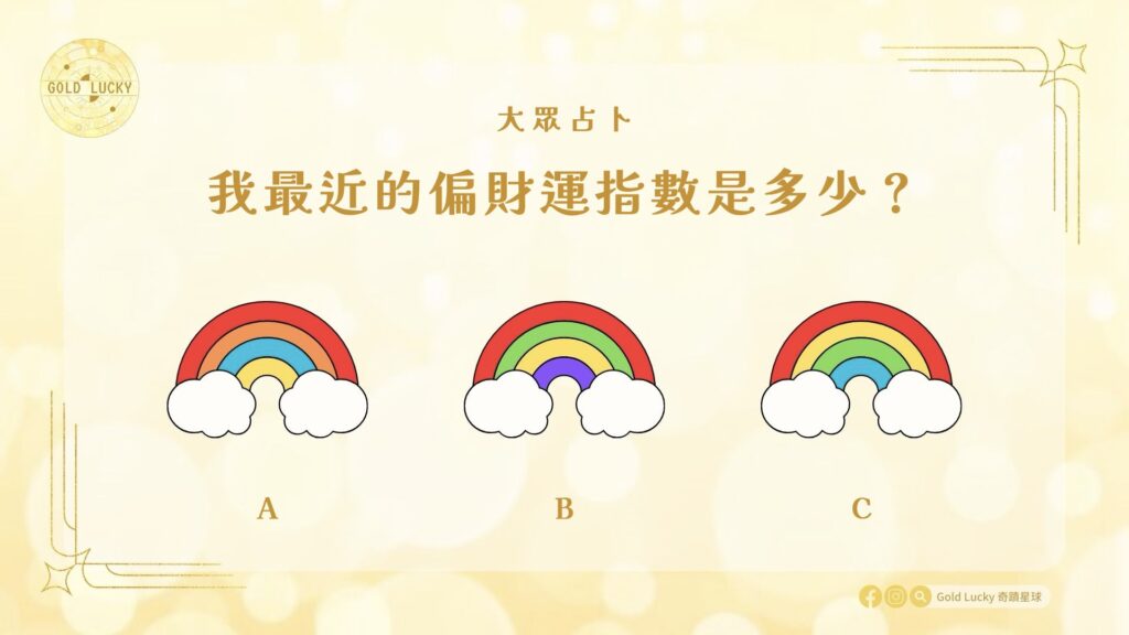 大眾占卜|我最近的偏財運指數是多少?
