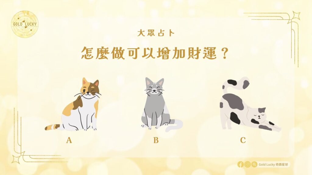 大眾占卜|怎麼做可以增加財運?