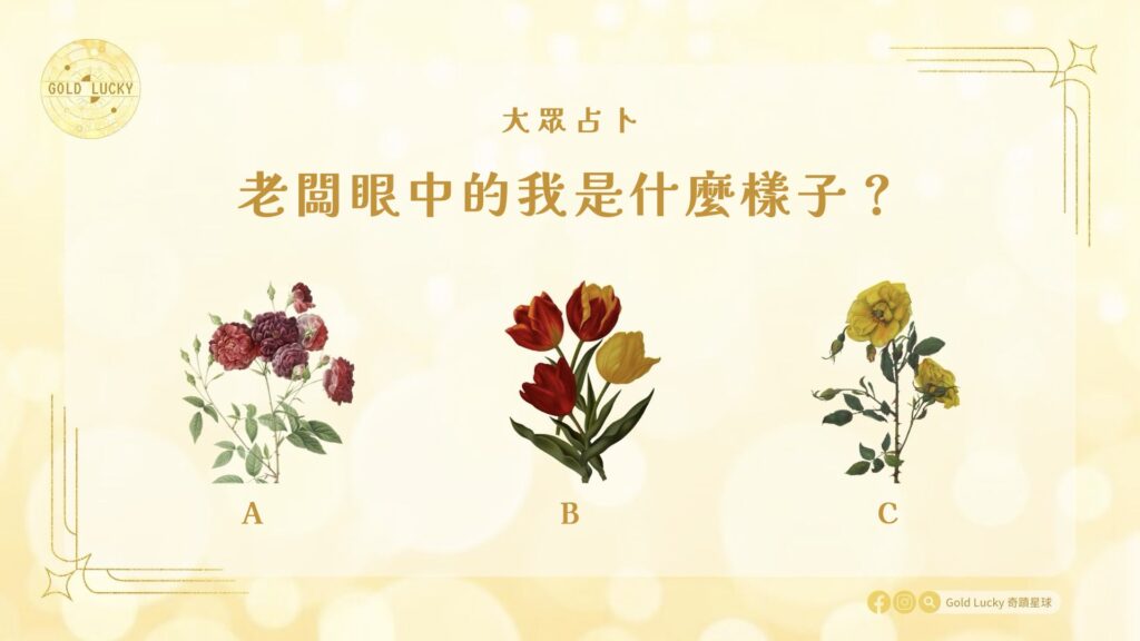大眾占卜|老闆眼中的我是什麼樣子?
