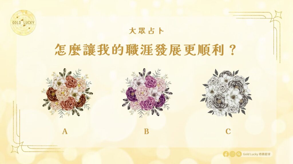 大眾占卜|怎麼讓我的職涯發展更順利?