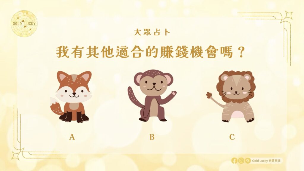 大眾占卜|我有其他適合的賺錢機會嗎?