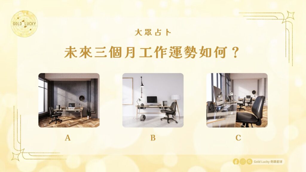 大眾占卜|未來三個月工作運勢如何?