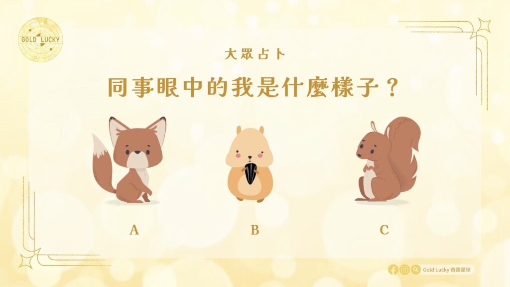 大眾占卜|同事眼中的我是什麼樣子?