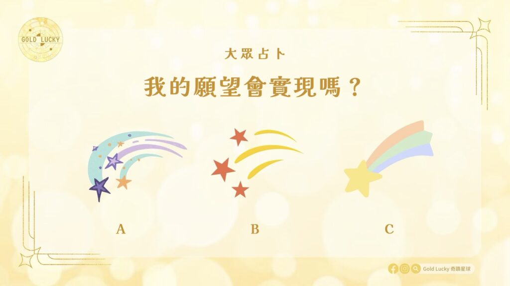 大眾占卜|我的願望會實現嗎?