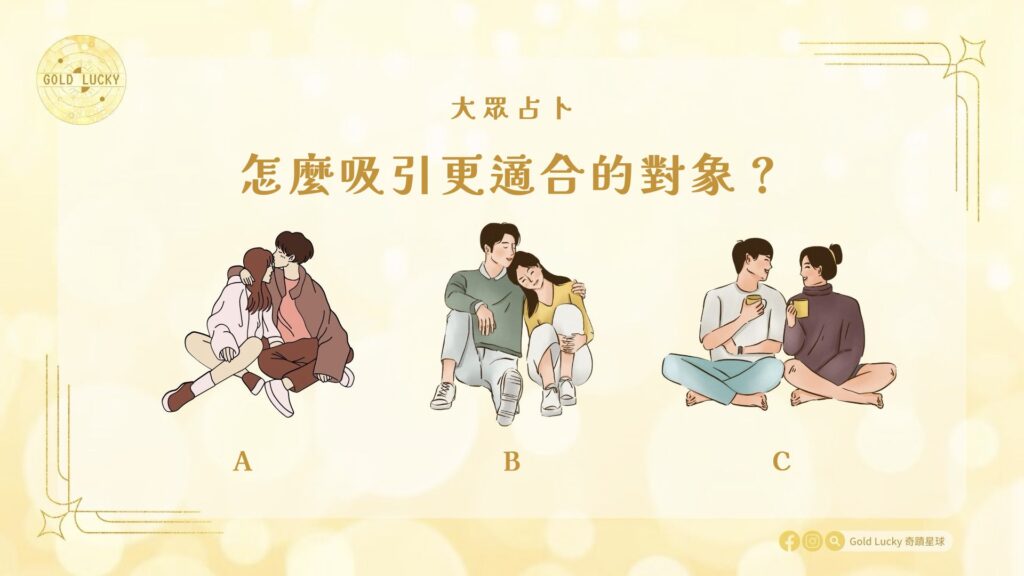 大眾占卜|怎麼吸引更適合的對象?