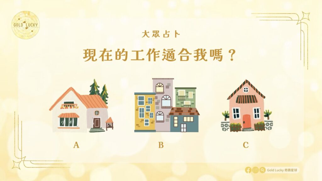 大眾占卜|現在的工作適合我嗎?