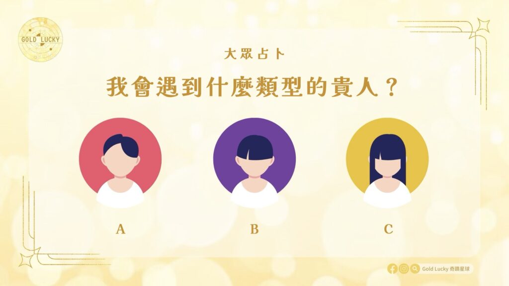 大眾占卜|我會遇到什麼類型的貴人?