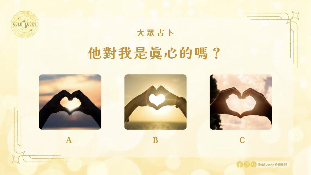 大眾占卜|他對我是真心的嗎?