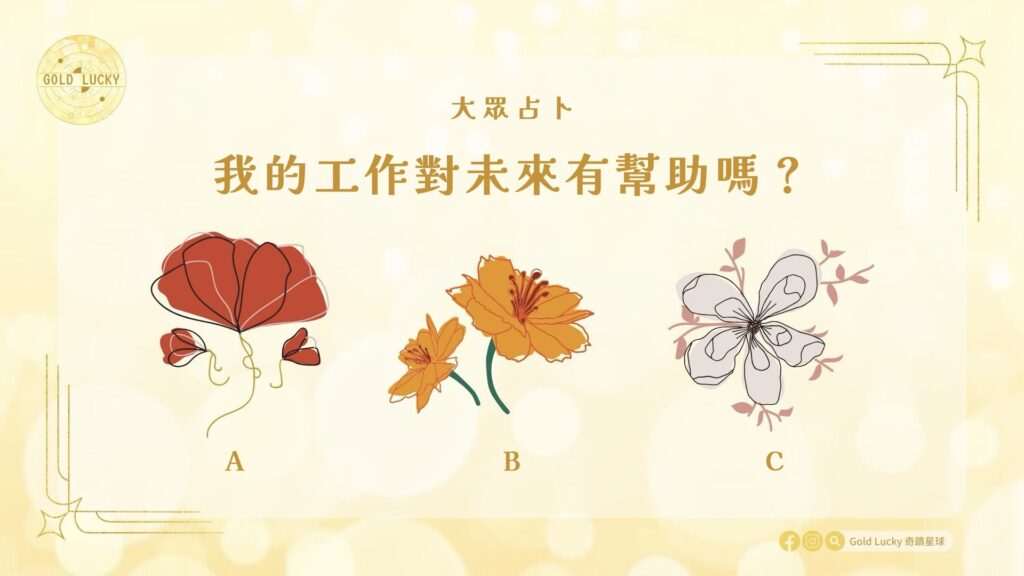 大眾占卜|我的工作對未來有幫助嗎?