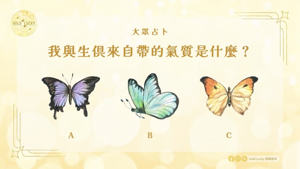 大眾占卜|我與生俱來自帶的氣質是什麼?