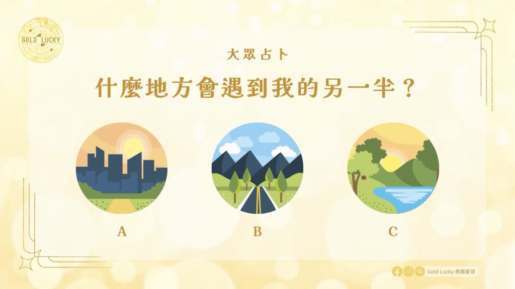 大眾占卜|什麼地方會遇到我的另一半?
