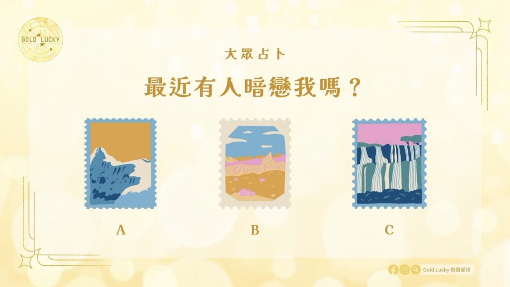 大眾占卜|最近有人暗戀我嗎?