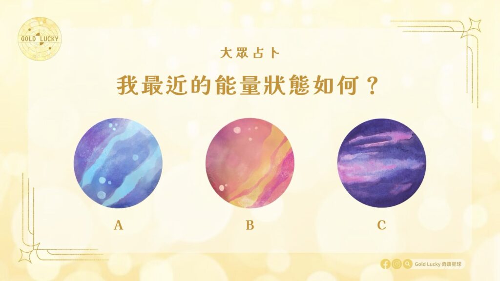 大眾占卜|我最近的能量狀態如何?