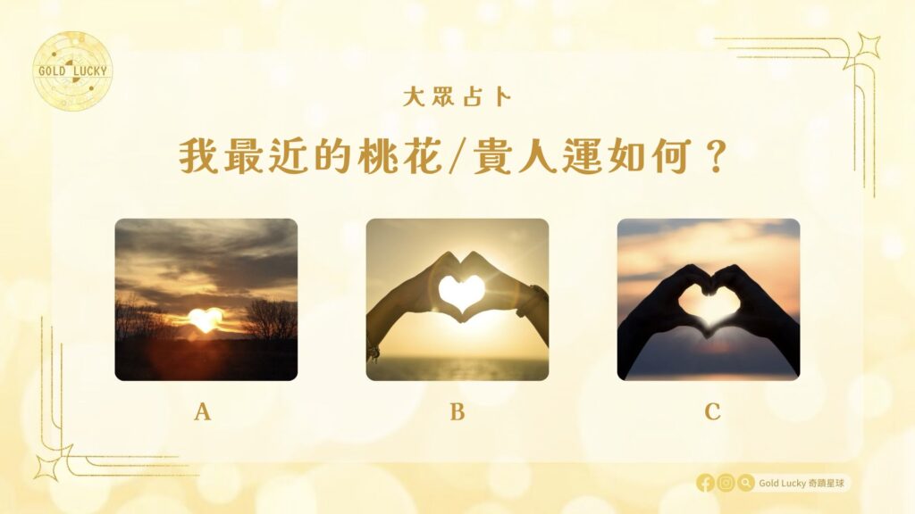 大眾占卜|我最近的桃花/貴人運如何?