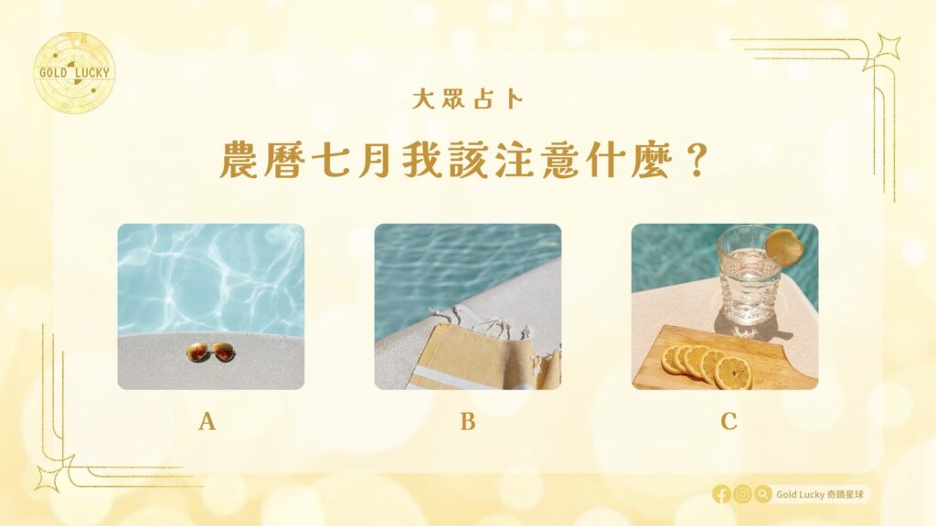 大眾占卜|農曆七月我該注意什麼?