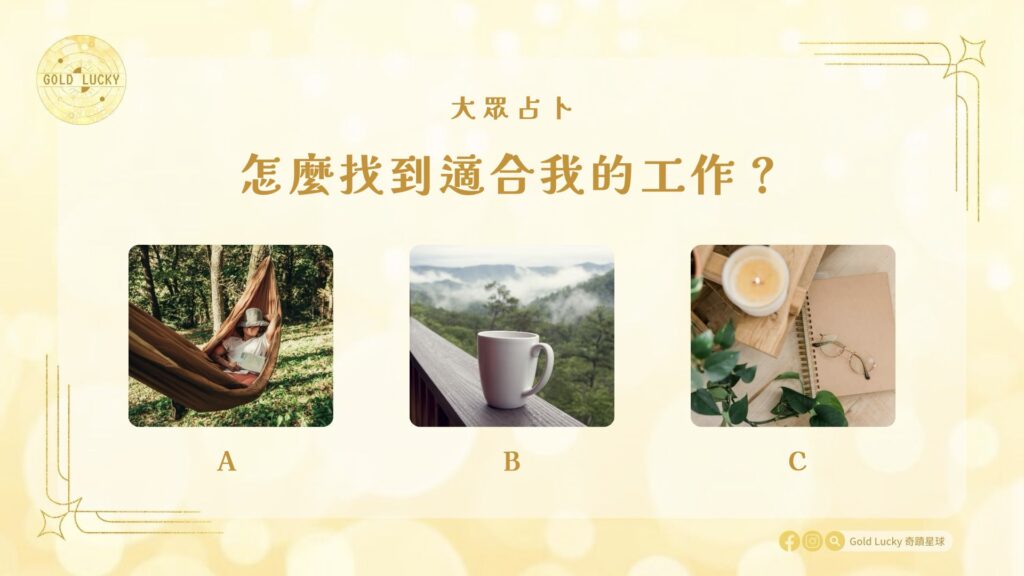 大眾占卜|怎麼找到適合我的工作?