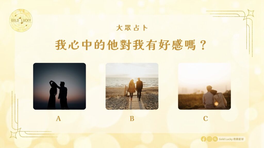 大眾占卜|我心中的他對我有好感嗎?